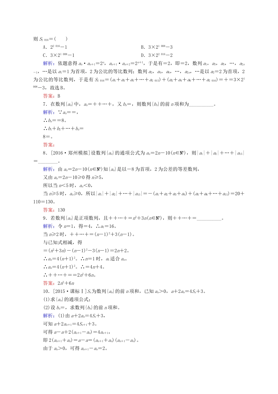 高三数学一轮总复习 第五章 数列 5.4 数列求和开卷速查-人教版高三全册数学试题_第2页