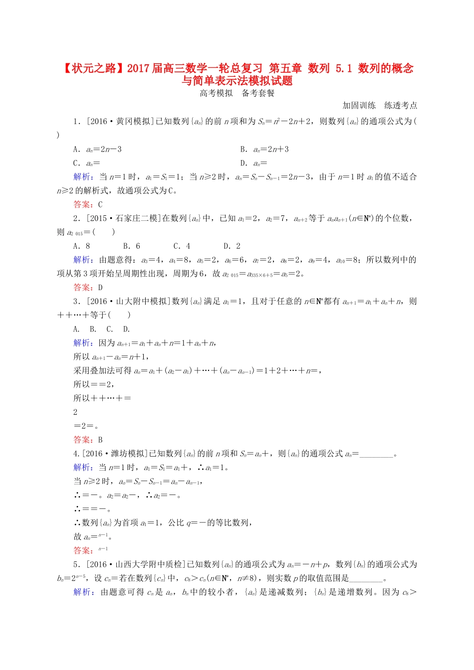 高三数学一轮总复习 第五章 数列 5.1 数列的概念与简单表示法模拟试题-人教版高三全册数学试题_第1页