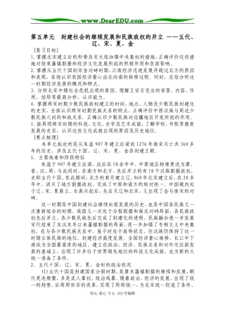 第5单元  封建社会的继续发展和民族政权的并立 ——五代、辽、宋、夏、金