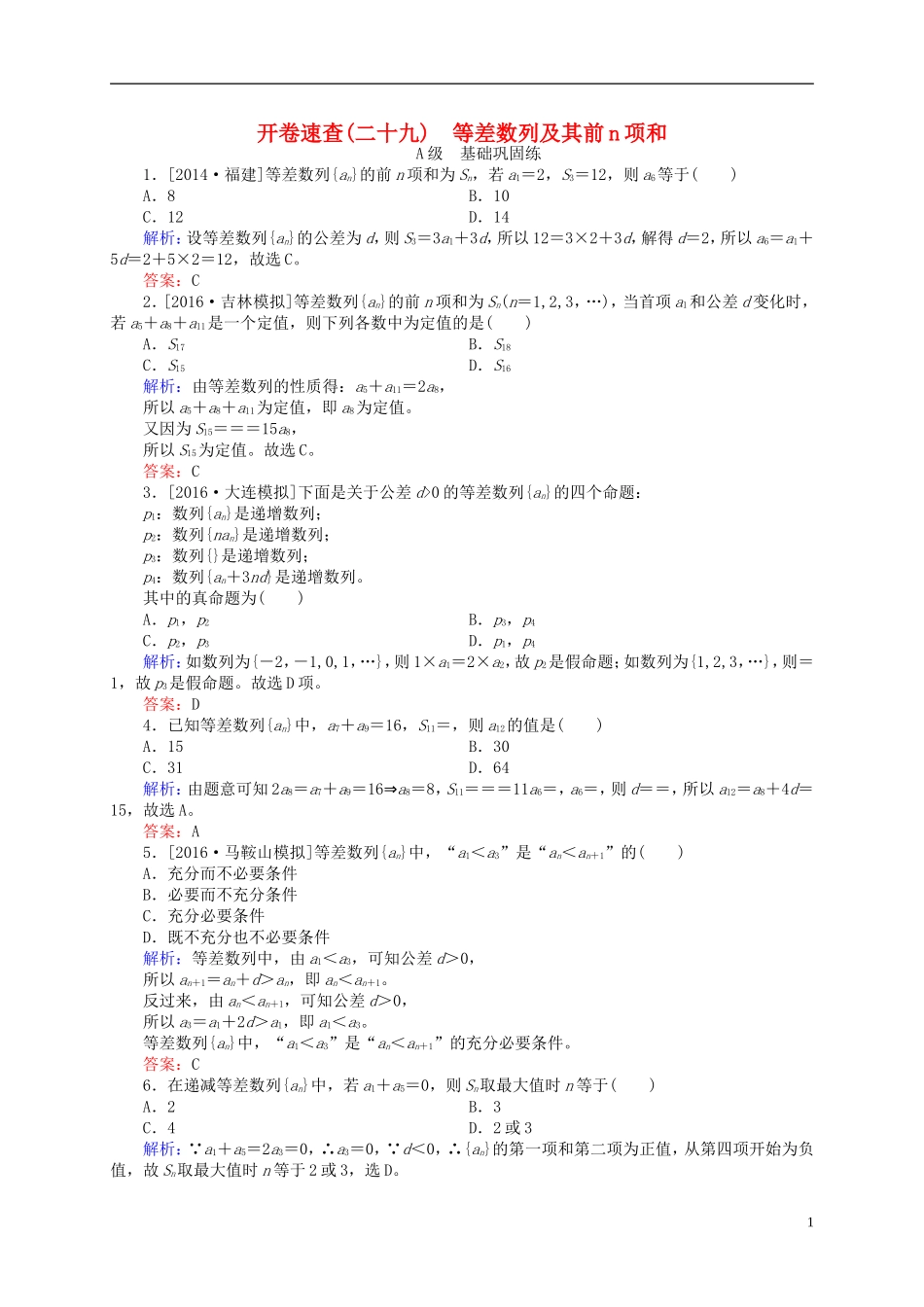 高三数学一轮总复习 第五章 数列 5.2 等差数列及其前n项和开卷速查-人教版高三全册数学试题_第1页