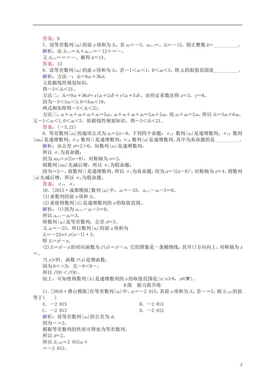 高三数学一轮总复习 第五章 数列 5.2 等差数列及其前n项和开卷速查-人教版高三全册数学试题_第2页