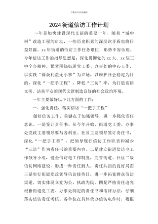 2024街道信访工作计划