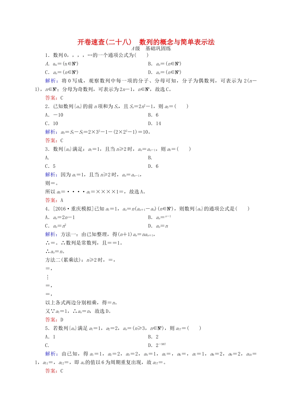 高三数学一轮总复习 第五章 数列 5.1 数列的概念与简单表示法开卷速查-人教版高三全册数学试题_第1页
