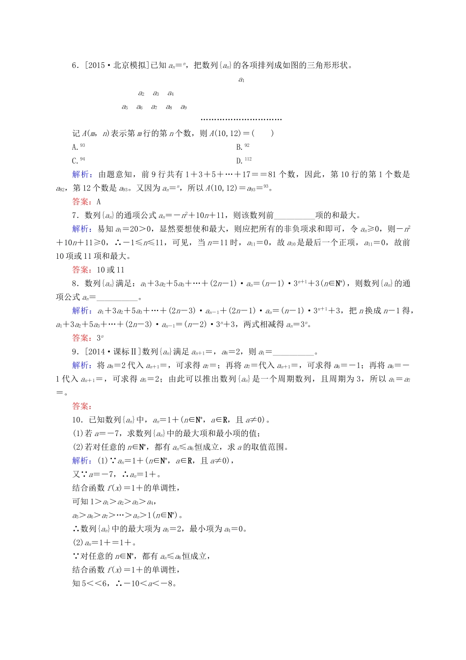 高三数学一轮总复习 第五章 数列 5.1 数列的概念与简单表示法开卷速查-人教版高三全册数学试题_第2页