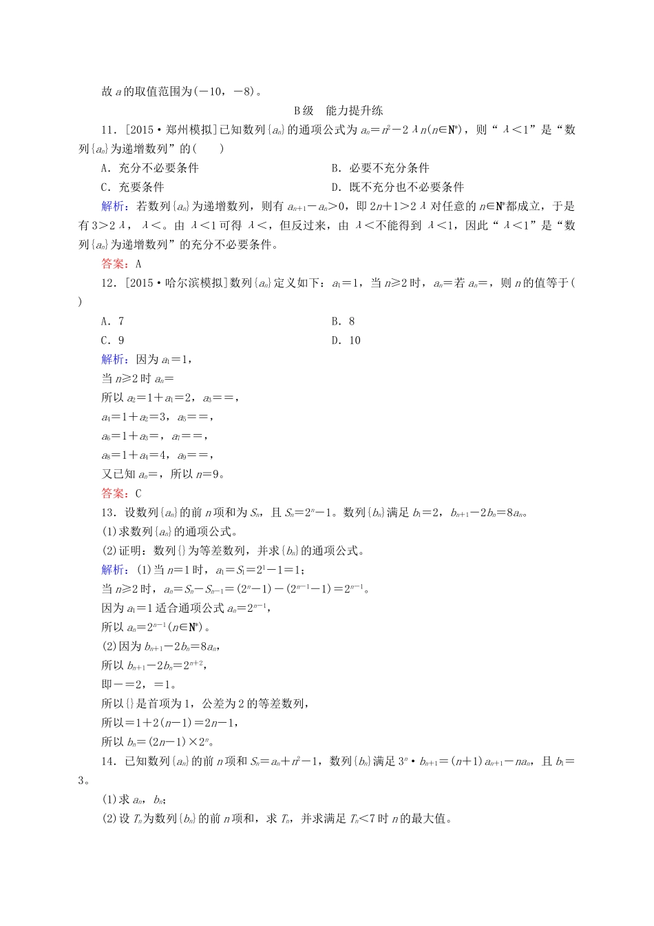 高三数学一轮总复习 第五章 数列 5.1 数列的概念与简单表示法开卷速查-人教版高三全册数学试题_第3页