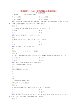 高三数学一轮总复习 第五章 数列 5.1 数列的概念与简单表示法开卷速查-人教版高三全册数学试题