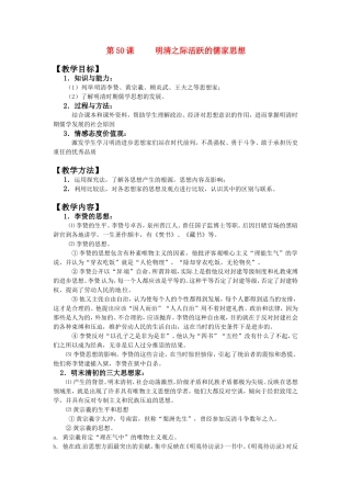 第50课明清之际活跃的儒家思想