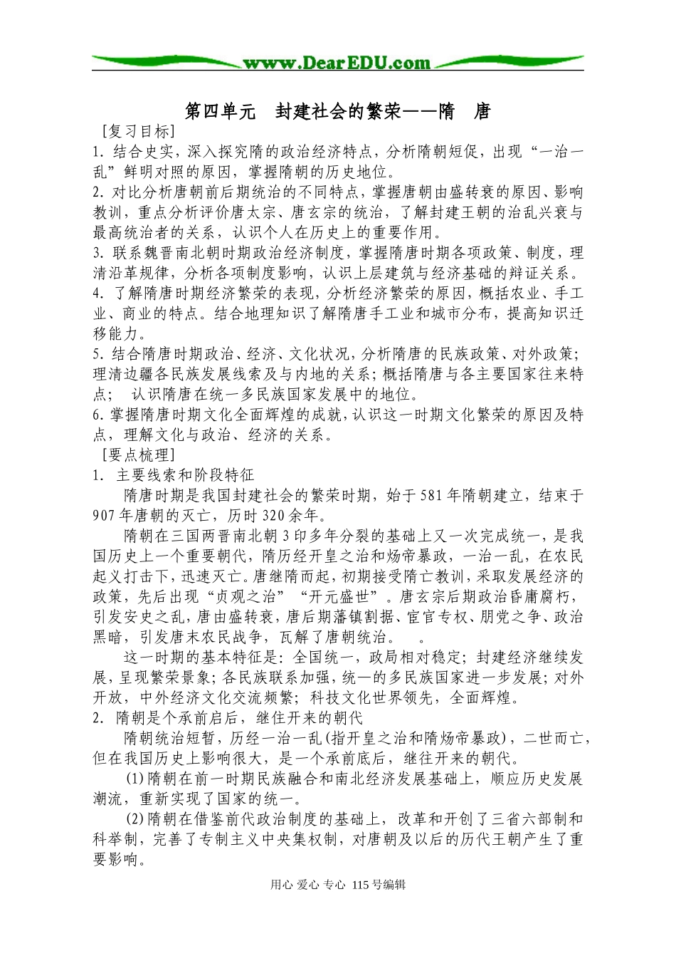 第4单元  封建社会的繁荣——隋  唐_第1页