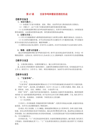 第47课“百家争鸣”和儒家思想的形成