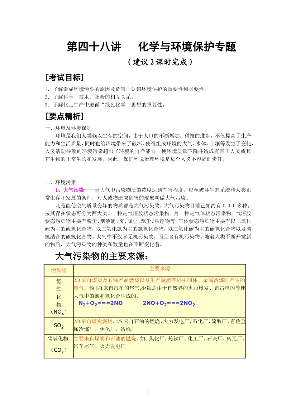 第48讲 化学与环境保护专题_第1页