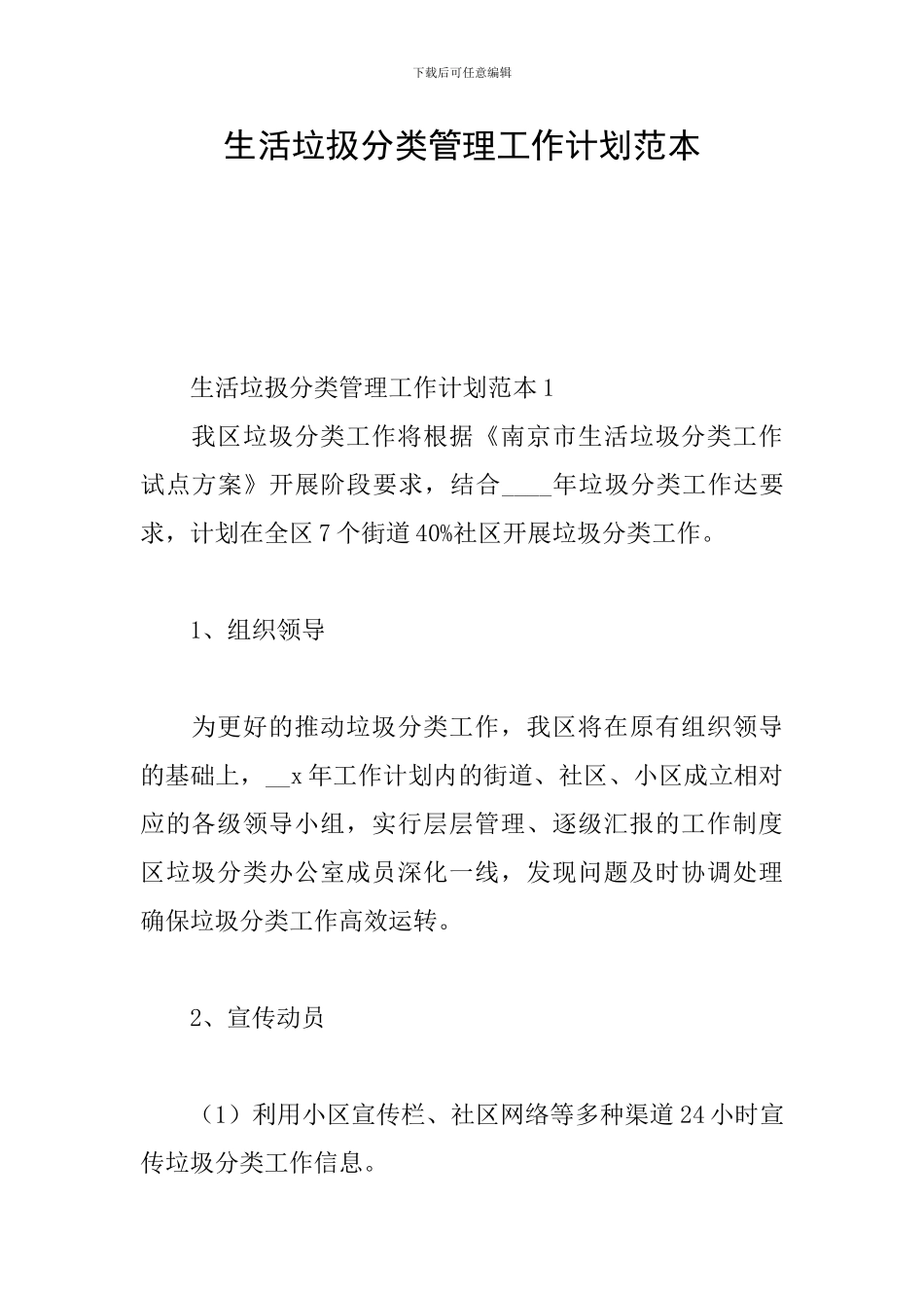 生活垃扱分类管理工作计划范本_第1页