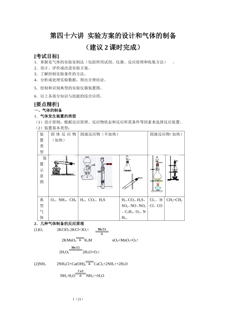 第46讲 实验方案的设计和气体的制备_第1页