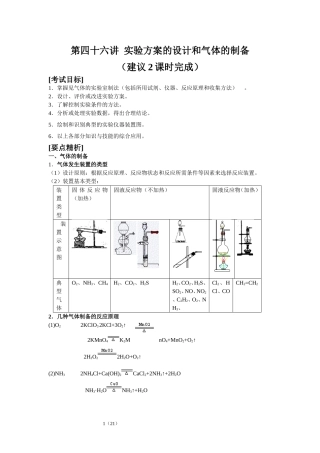 第46讲 实验方案的设计和气体的制备