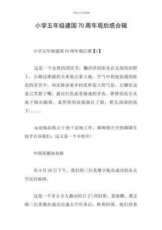 小学五年级建国70周年观后感合辑