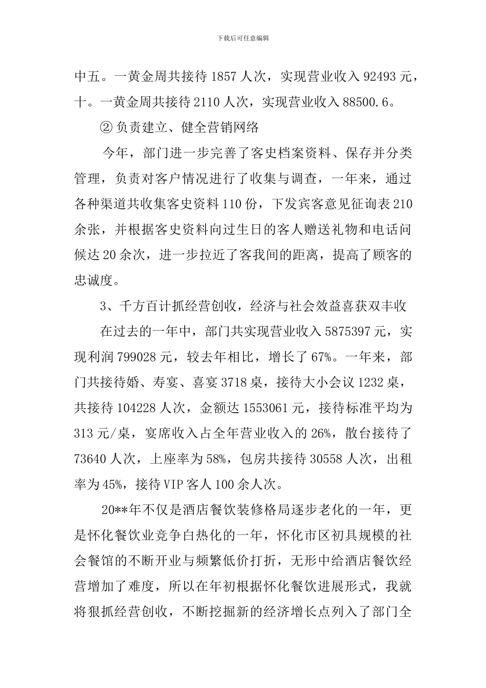 酒店餐饮部经理述职报告范文_第3页