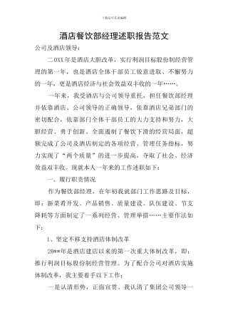 酒店餐饮部经理述职报告范文