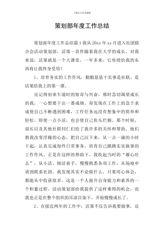 策划部年度工作总结
