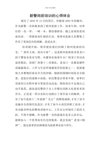 新警岗前培训的心得体会