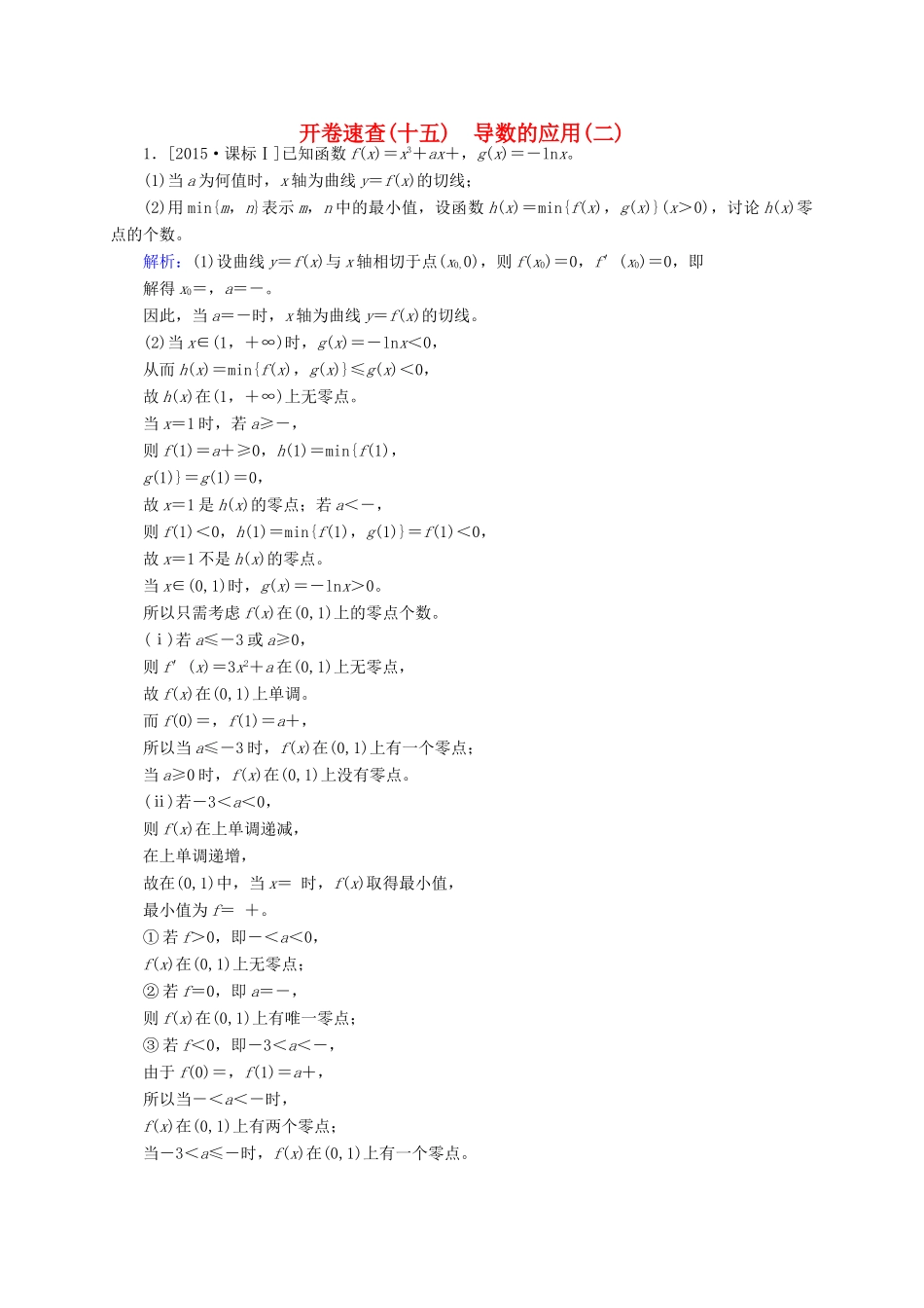 高三数学一轮总复习 第二章 函数、导数及其应用 2.12 导数的应用(二)开卷速查-人教版高三全册数学试题_第1页