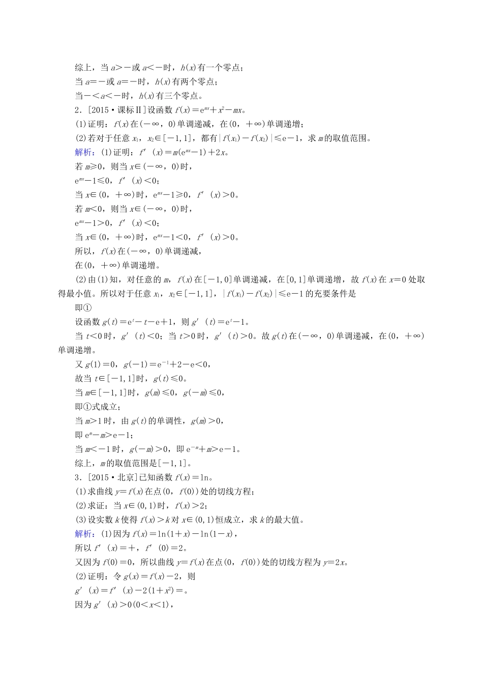 高三数学一轮总复习 第二章 函数、导数及其应用 2.12 导数的应用(二)开卷速查-人教版高三全册数学试题_第2页