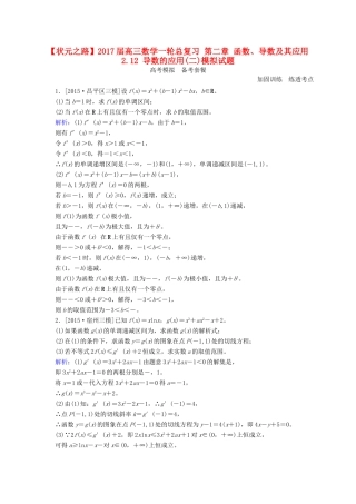 高三数学一轮总复习 第二章 函数、导数及其应用 2.12 导数的应用(二)模拟试题-人教版高三全册数学试题