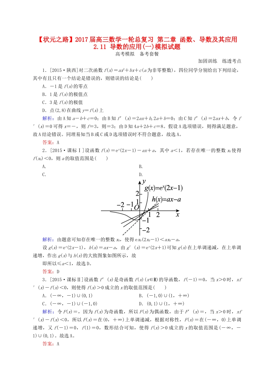 高三数学一轮总复习 第二章 函数、导数及其应用 2.11 导数的应用(一)模拟试题-人教版高三全册数学试题_第1页