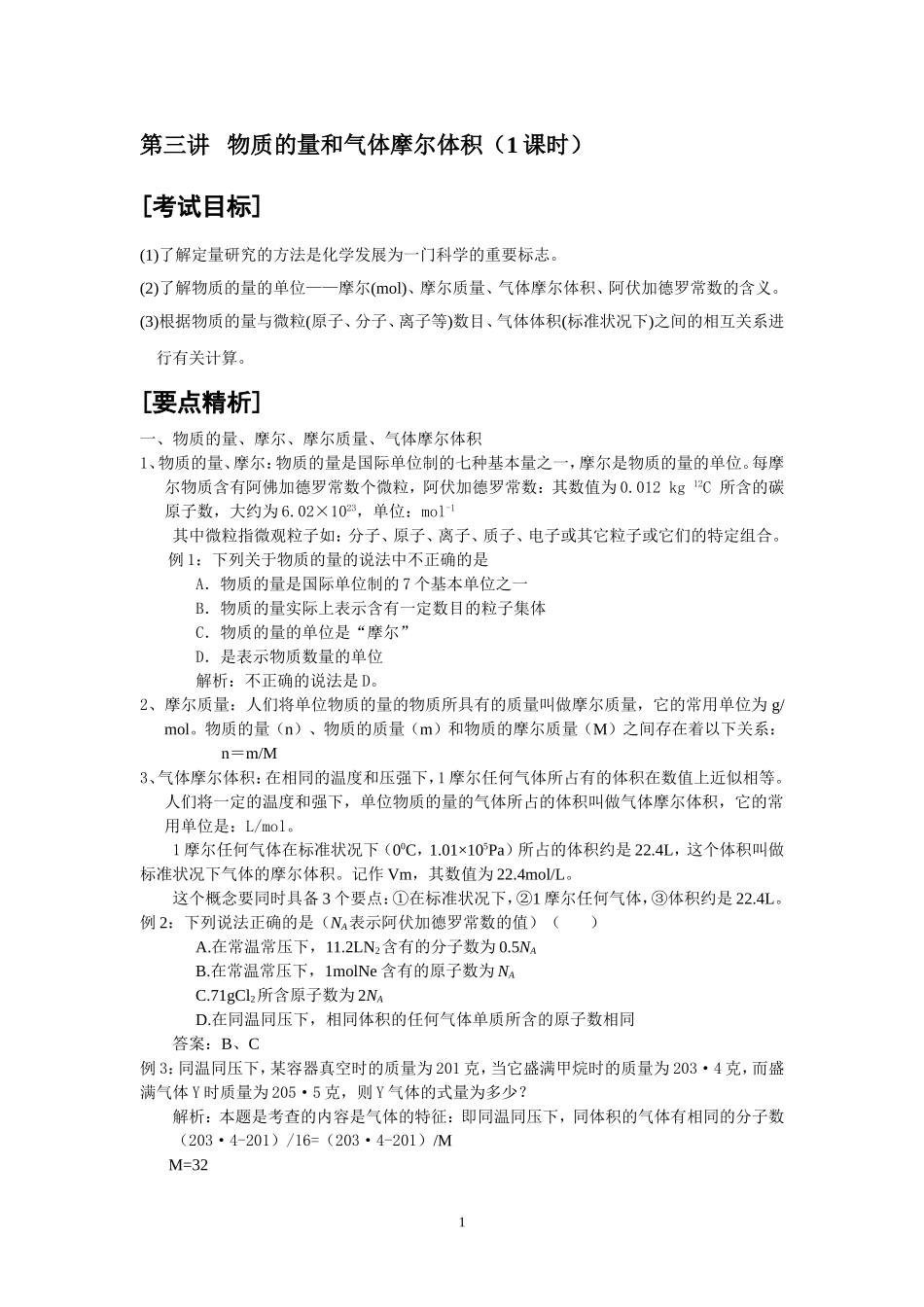 第3讲   物质的量和气体摩尔体积_第1页