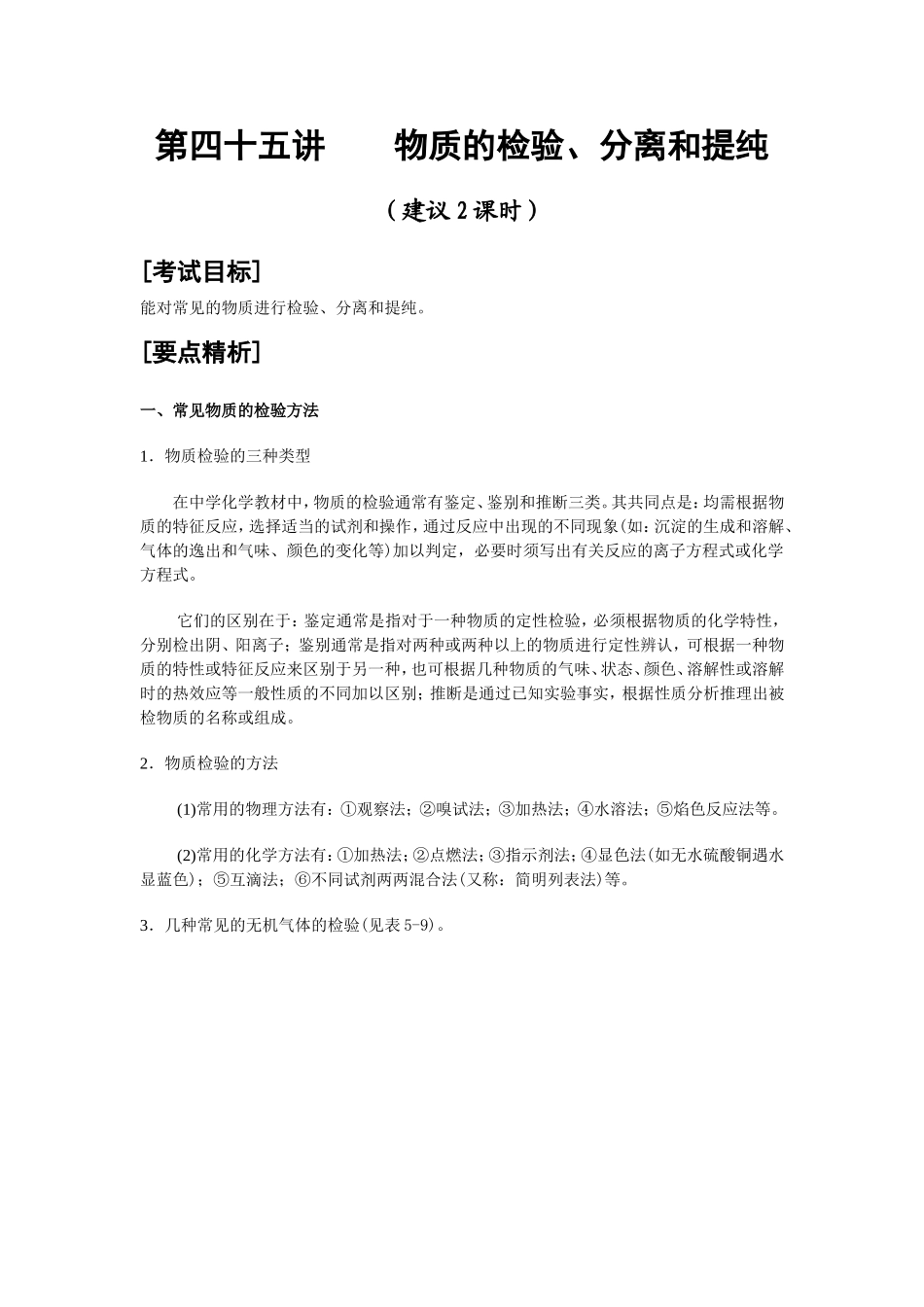 第45讲 物质的检验、分离和提纯_第1页