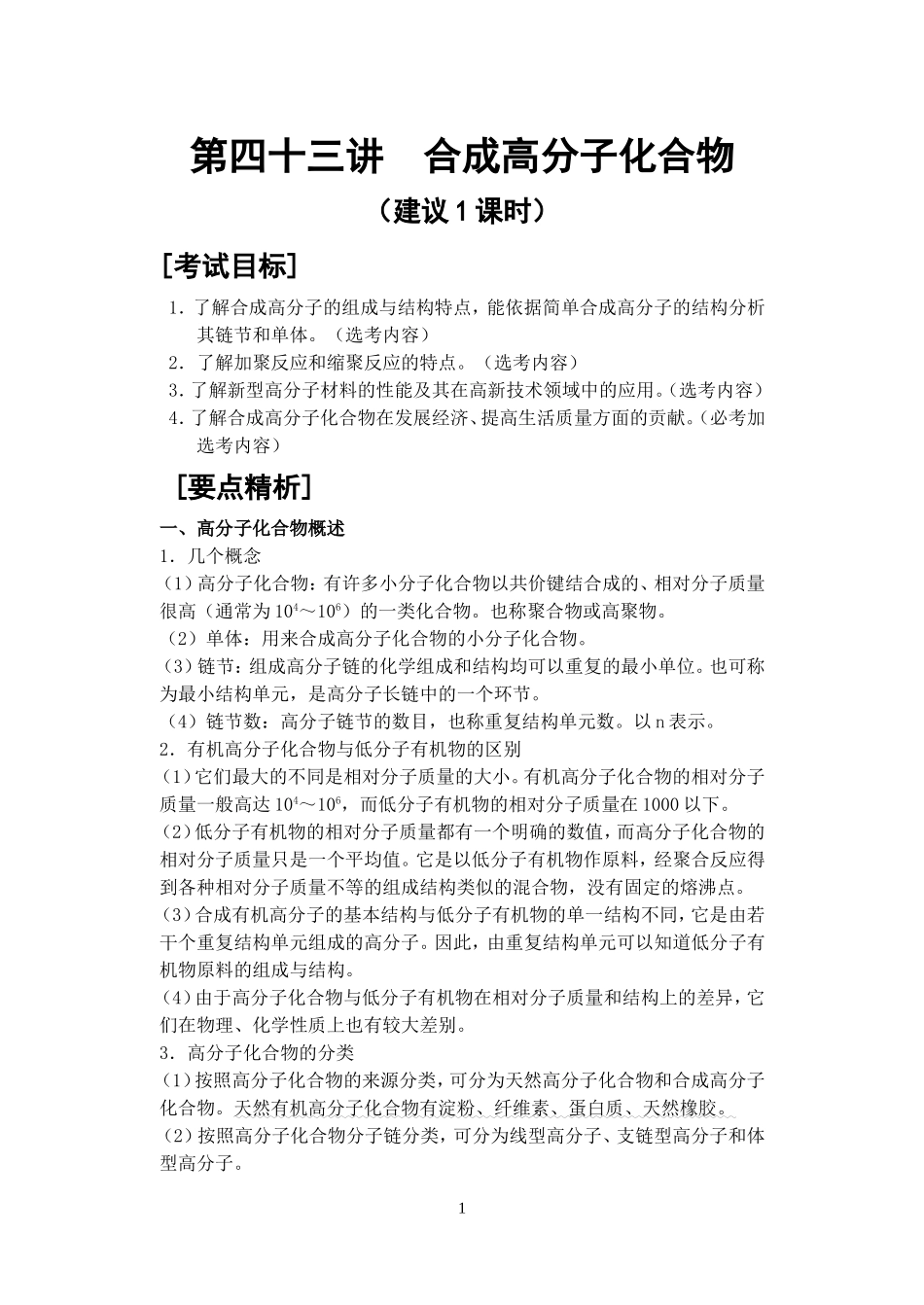 第43讲 合成高分子化合物_第1页