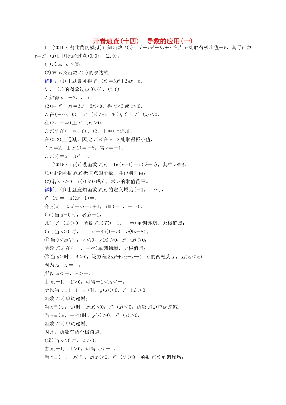 高三数学一轮总复习 第二章 函数、导数及其应用 2.11 导数的应用(一) 开卷速查-人教版高三全册数学试题_第1页