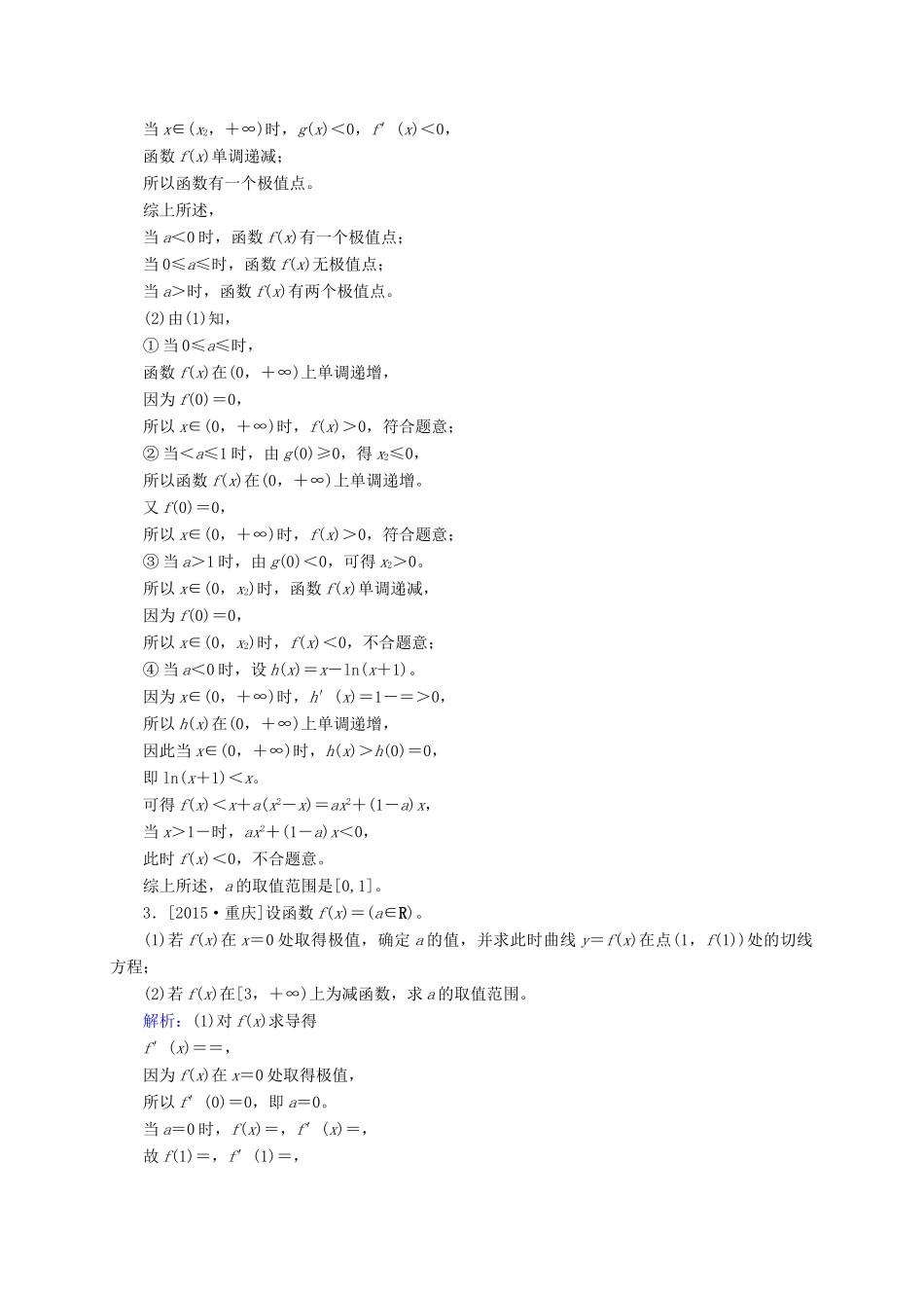 高三数学一轮总复习 第二章 函数、导数及其应用 2.11 导数的应用(一) 开卷速查-人教版高三全册数学试题_第2页