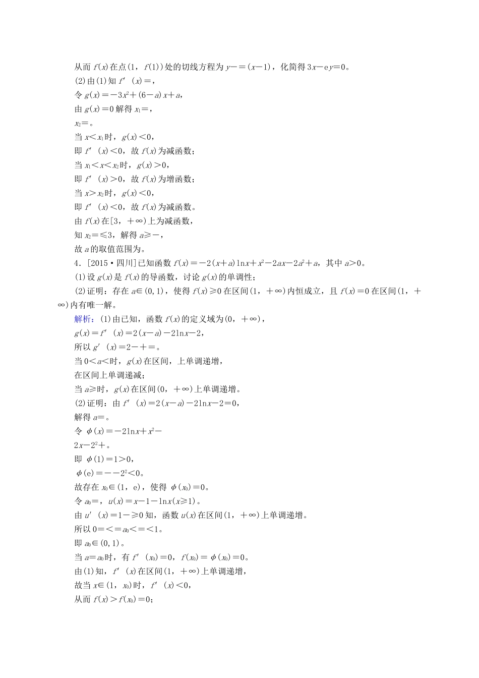 高三数学一轮总复习 第二章 函数、导数及其应用 2.11 导数的应用(一) 开卷速查-人教版高三全册数学试题_第3页