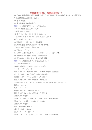 高三数学一轮总复习 第二章 函数、导数及其应用 2.11 导数的应用(一) 开卷速查-人教版高三全册数学试题