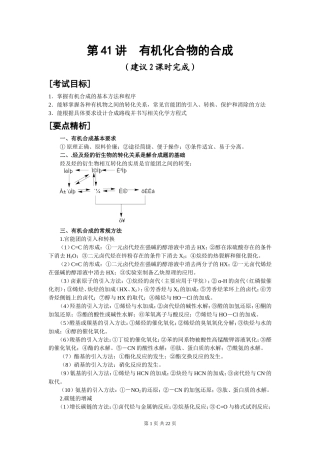 第41讲 有机化合物的合成