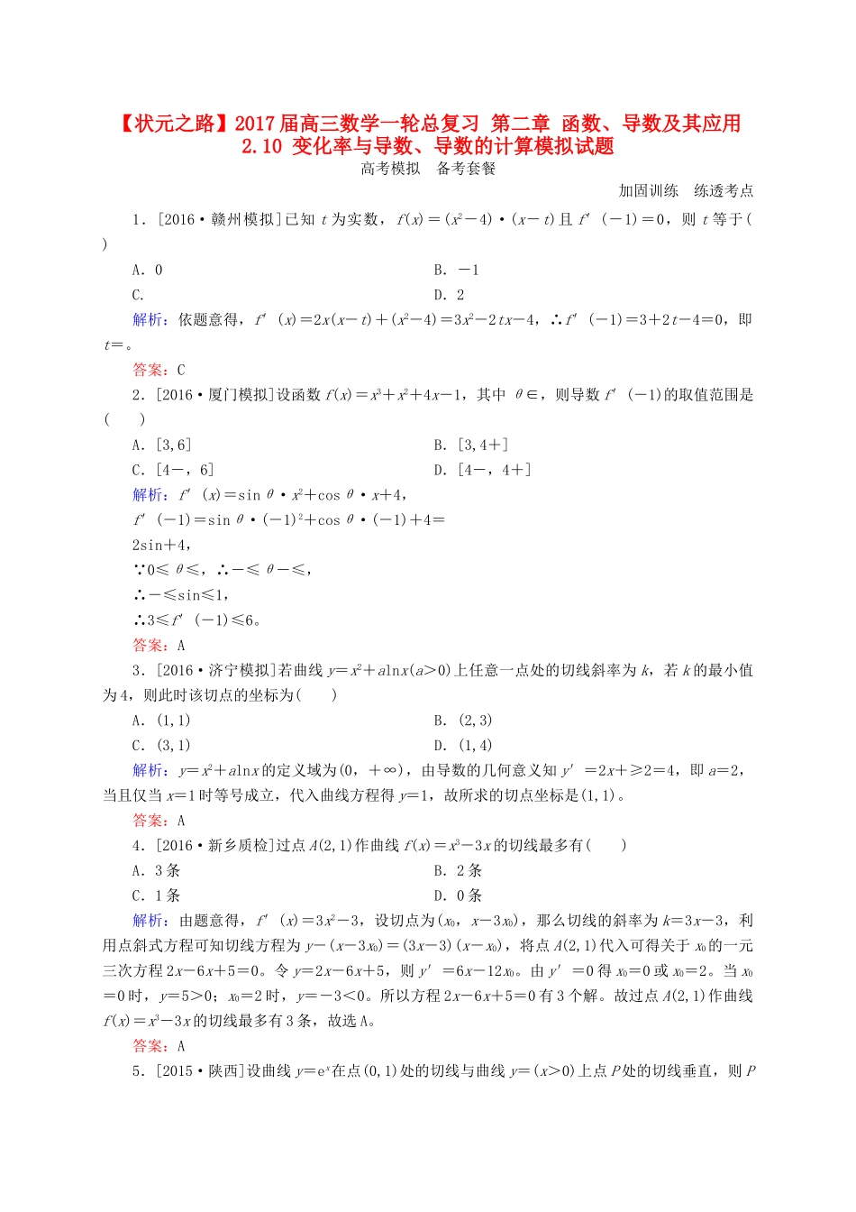 高三数学一轮总复习 第二章 函数、导数及其应用 2.10 变化率与导数、导数的计算模拟试题-人教版高三全册数学试题_第1页