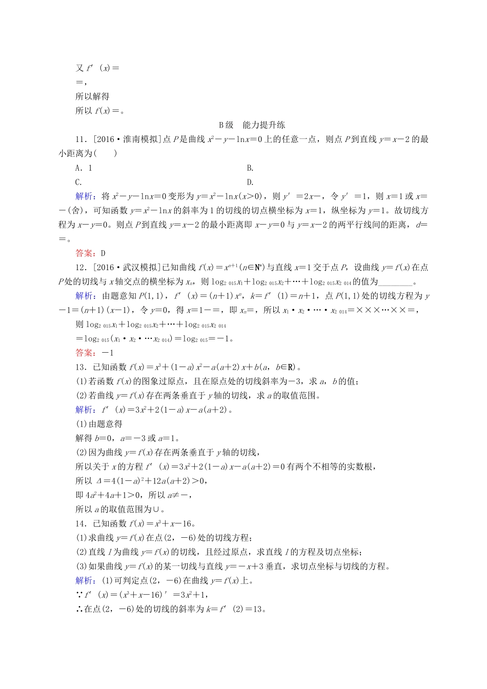 高三数学一轮总复习 第二章 函数、导数及其应用 2.10 变化率与导数、导数的计算开卷速查-人教版高三全册数学试题_第3页