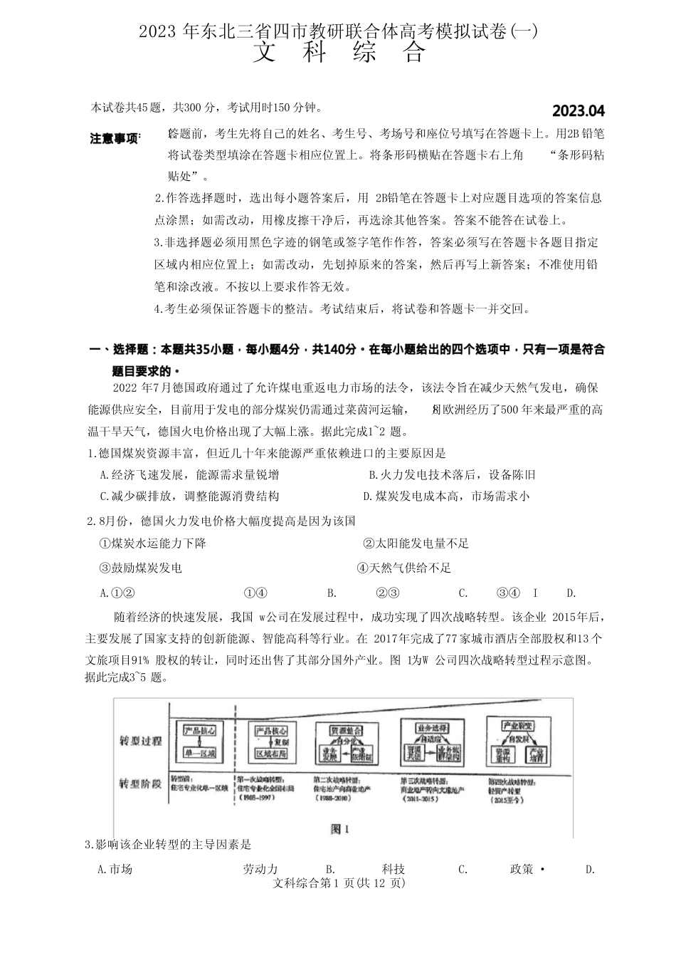 2023年4月大连市高考一模(东北三省四市联考模拟卷)文科综合试卷及答案_第1页