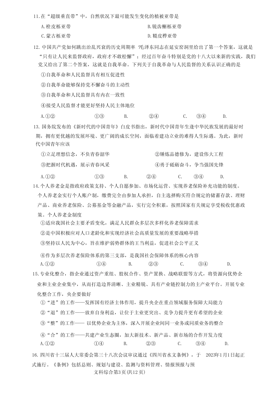 2023年4月大连市高考一模(东北三省四市联考模拟卷)文科综合试卷及答案_第3页