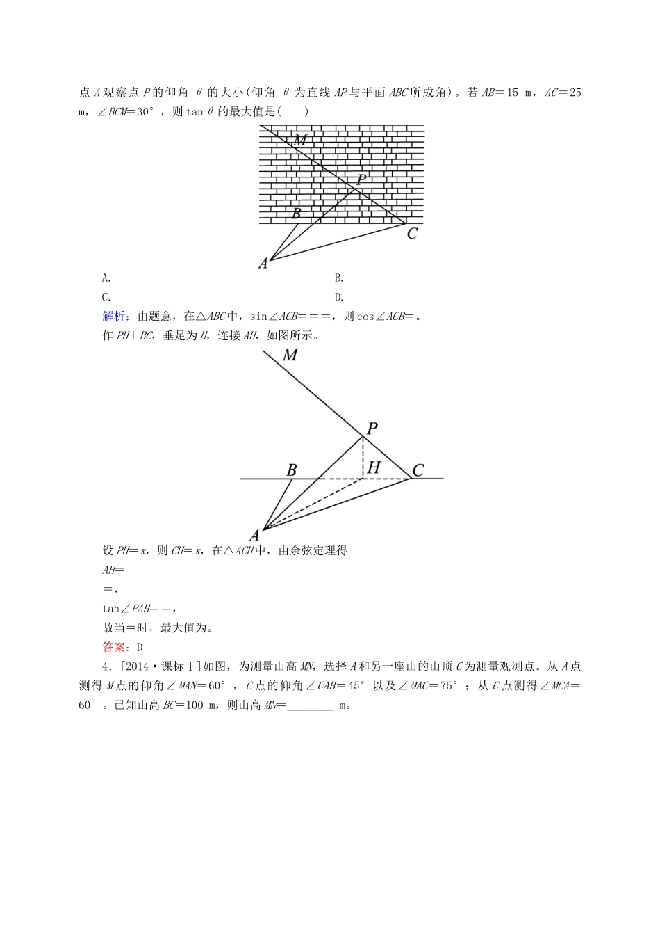 高三数学一轮总复习 第三章 三角函数、解三角形 3.7 解三角形应用举例模拟试题-人教版高三全册数学试题_第2页