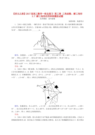 高三数学一轮总复习 第三章 三角函数、解三角形 3.7 解三角形应用举例模拟试题-人教版高三全册数学试题