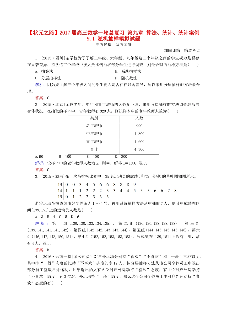 高三数学一轮总复习 第九章 算法、统计、统计案例 9.1 随机抽样模拟试题-人教版高三全册数学试题_第1页