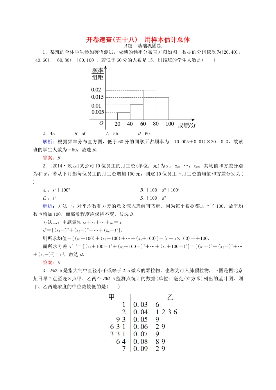 高三数学一轮总复习 第九章 算法、统计、统计案例 9.2 用样本估计总体开卷速查-人教版高三全册数学试题_第1页