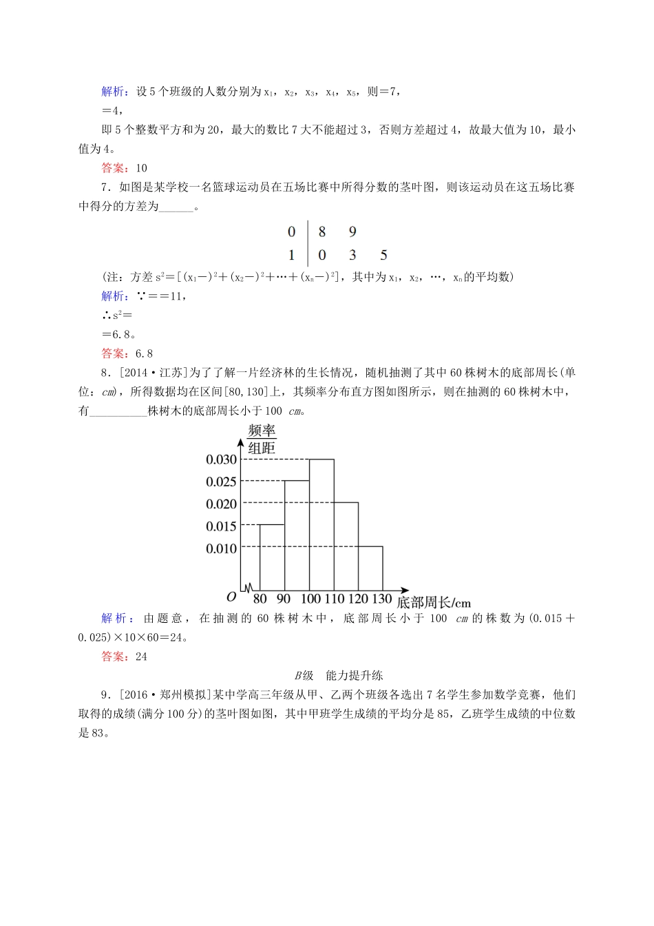 高三数学一轮总复习 第九章 算法、统计、统计案例 9.2 用样本估计总体开卷速查-人教版高三全册数学试题_第3页