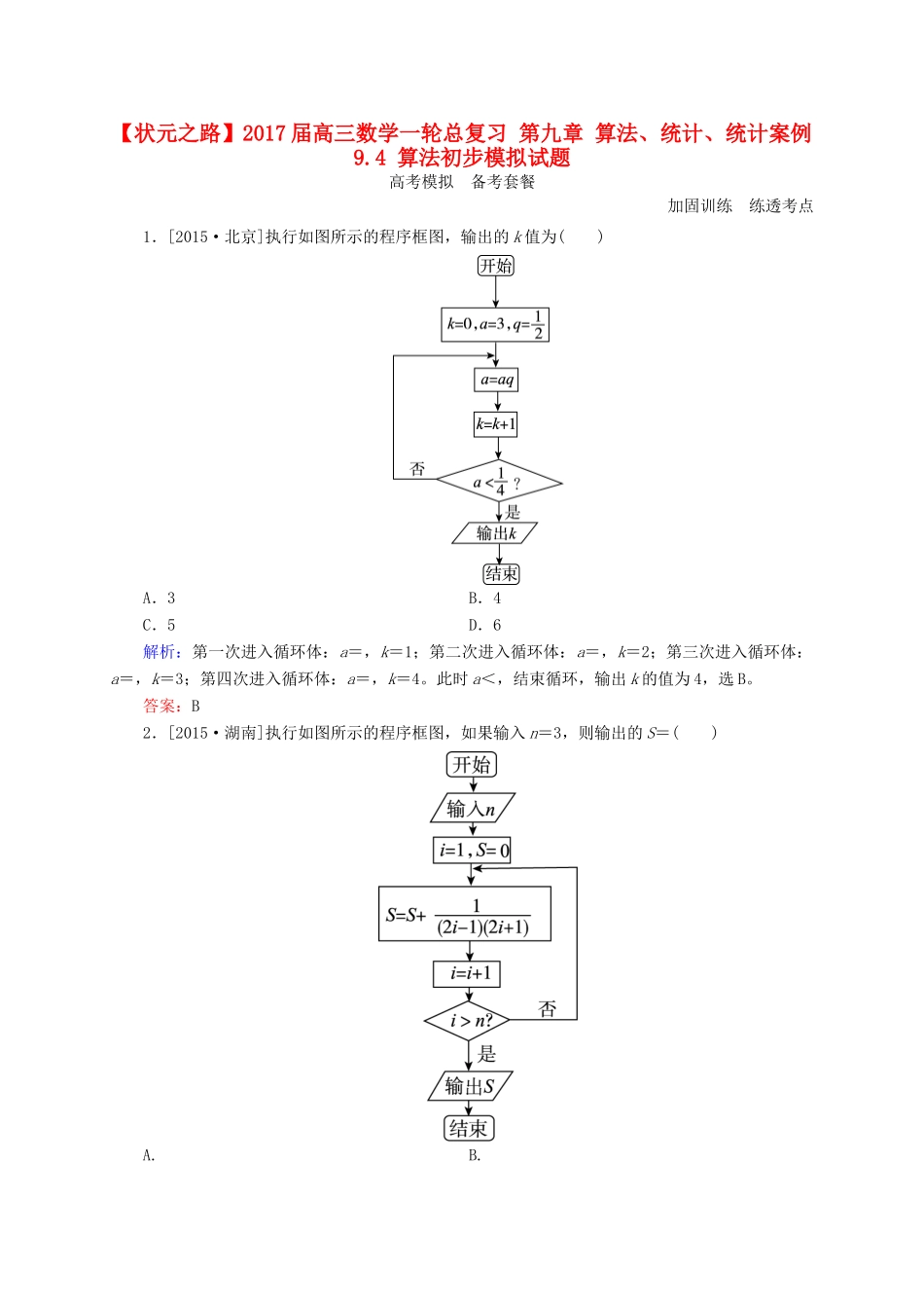 高三数学一轮总复习 第九章 算法、统计、统计案例 9.4 算法初步模拟试题-人教版高三全册数学试题_第1页