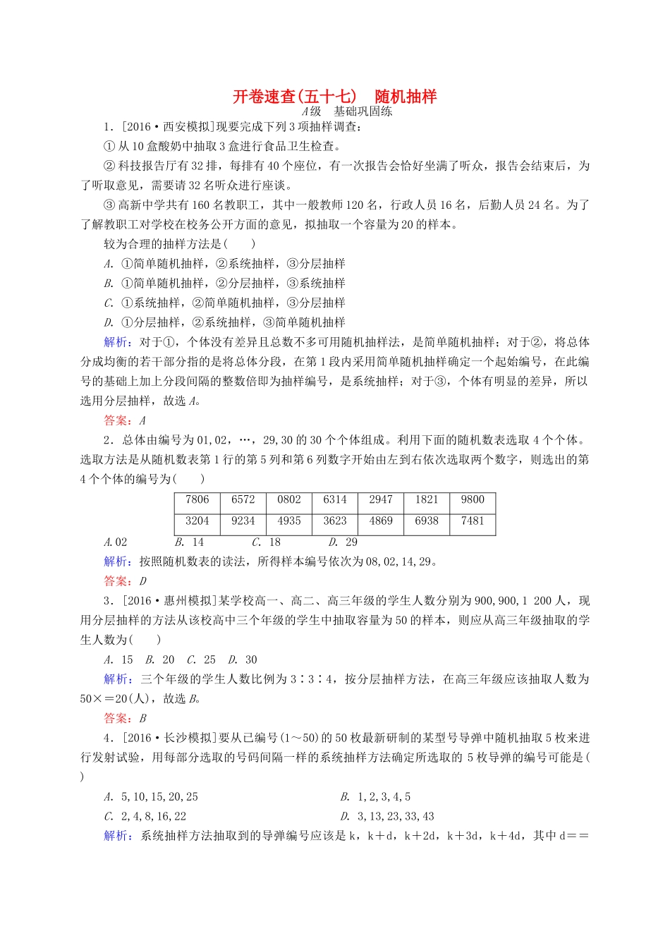 高三数学一轮总复习 第九章 算法、统计、统计案例 9.1 随机抽样开卷速查-人教版高三全册数学试题_第1页