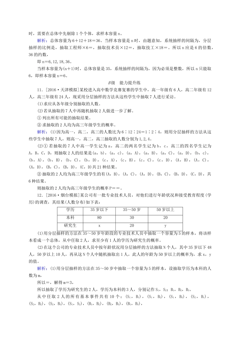 高三数学一轮总复习 第九章 算法、统计、统计案例 9.1 随机抽样开卷速查-人教版高三全册数学试题_第3页