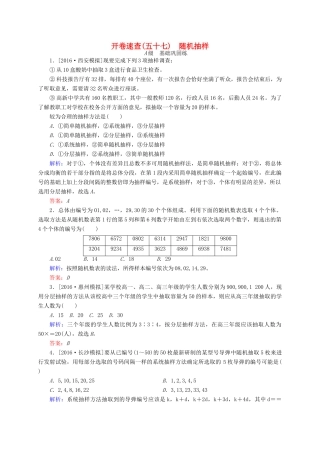 高三数学一轮总复习 第九章 算法、统计、统计案例 9.1 随机抽样开卷速查-人教版高三全册数学试题