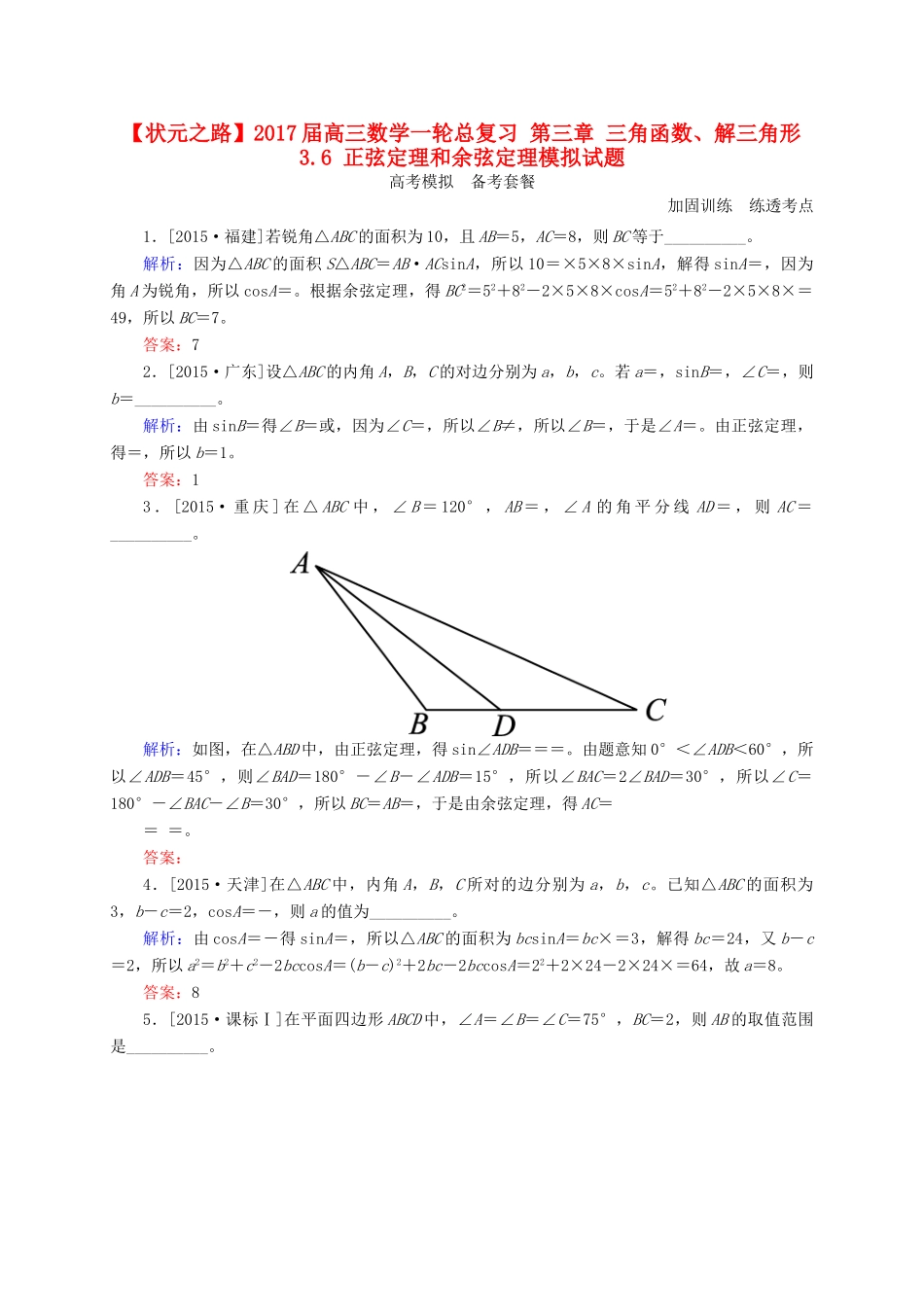 高三数学一轮总复习 第三章 三角函数、解三角形 3.6 正弦定理和余弦定理模拟试题-人教版高三全册数学试题_第1页