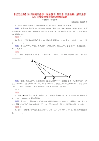 高三数学一轮总复习 第三章 三角函数、解三角形 3.6 正弦定理和余弦定理模拟试题-人教版高三全册数学试题