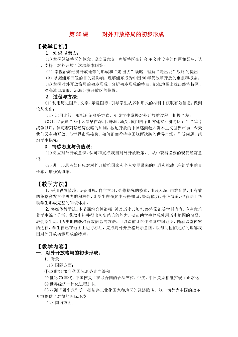 第35课对外开放格局的初步形成_第1页